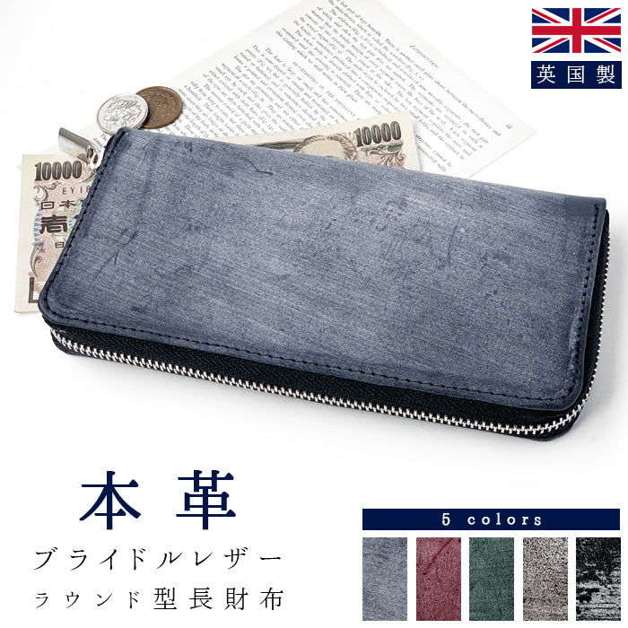 ブライドルレザー 長財布 さいふ ラウンド財布 レディース 長サイフ 本革長財布 ハンドメイド 英国 イギリス製 レザー ラウンドファスナー サイフ 財布 ウォレット カード収納 ブルーム メンズ 革財布 ラウンド長財布 牛革 本革 革