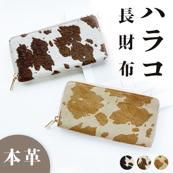 ハラコ風レザー 長財布 ウォレット 本革長財布 財布 うし柄 メンズ レディース ハラコ風 大人 ラウンド財布 本革 長サイフ ラウンド長財布 さいふ 革 牛革 ラウンドファスナー 革財布 ハンドメイド サイフ 牛柄 カード収納 レザー
