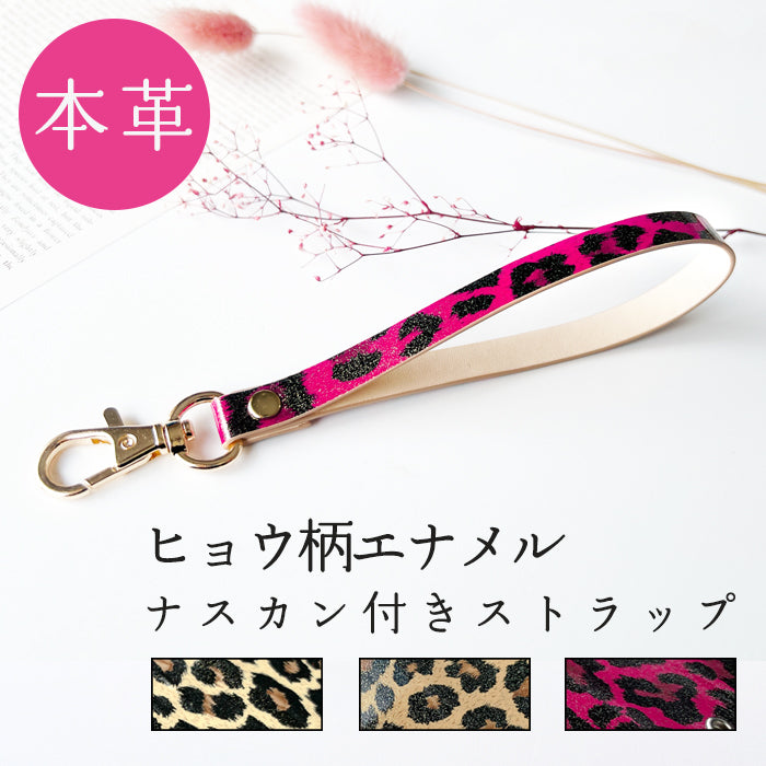 ヒョウ柄 エナメル ナスカン付き ストラップ 携帯 手帳型 リストストラップ パスケース 本革 落下防止 マルチストラップ スマホケース 定期入れ スマホ レオパード柄 キーホルダー 革 手帳型ケース レザー スマホカバー 携帯ストラップ