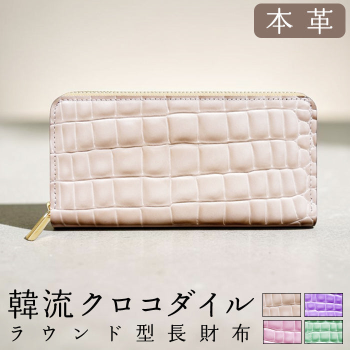 長財布 ラウンド型長財布 韓流 財布 韓国デザイン 韓流クロコダイル カード収納