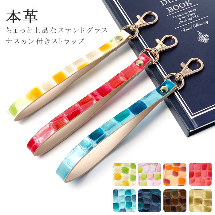 牛革 ちょっと上品な ステンドグラス ナスカン付き ストラップ 携帯ストラップ スマホ スマホケース マルチストラップ レザー 手帳型 レディース キーホルダー リストストラップ 落下防止 定期入れ パスケース 革 本革 携帯