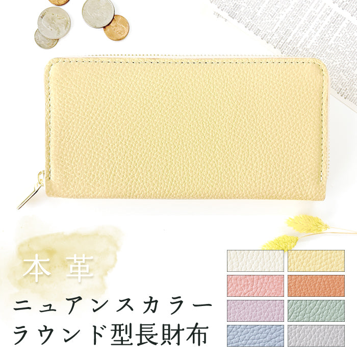 ニュアンスカラー 淡い色合いが美しい、本革ラウンドファスナー財布 本革 財布 長財布 レディース ラウンド財布 パステルカラー サイフ ラウンド長財布 本革長財布 革財布 牛革 ラウンドファスナー 革 長サイフ ウォレット カード収納 さいふ