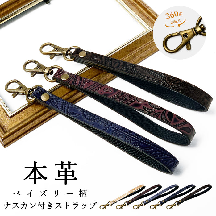 牛革 ペイズリー柄 ナスカン付き ストラップ パスケース キーホルダー 革 手帳型 携帯 メンズ 携帯ストラップ マルチストラップ レディース 本革 スマホ レザー リストストラップ 落下防止 スマホケース 定期入れ