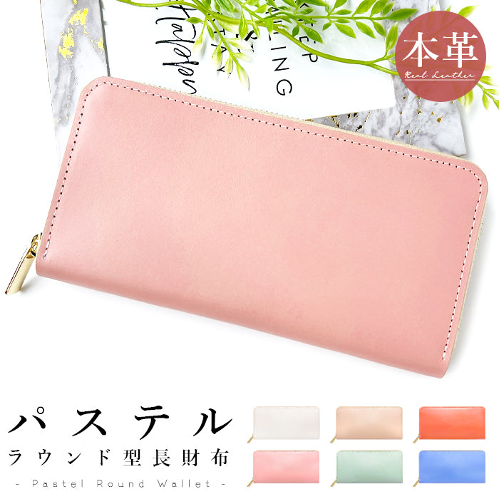 パステルカラー 長財布 ウォレット 牛革 さいふ カード収納 長サイフ 本革長財布 ハンドメイド パステル レディース サイフ ラウンドファスナー 革財布 レザー 革 マット ラウンド財布 シンプル ラウンド長財布 財布 本革