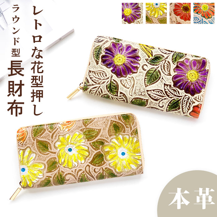 レトロな花型押し 長財布 ウォレット 革 ラウンド長財布 ラウンドファスナー 長サイフ 財布 牛革 本革 本革長財布 さいふ カード収納 花柄 革財布 レディース サイフ ハンドメイド ラウンド財布 花 型押し レザー