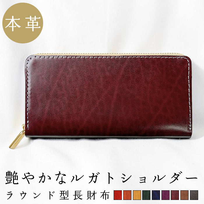 ベルギー製 本革 艶やかなルガトショルダー 長財布 本革 財布 ベルギーレザー ラウンド型ファスナー カード収納