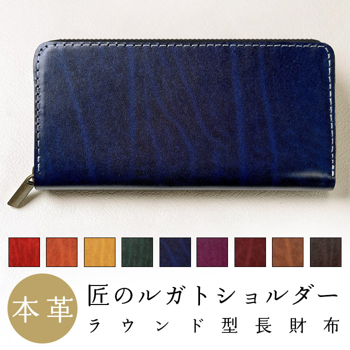 ベルギー製 本革 匠のルガトショルダー 長財布 カード収納 ベルギーレザー ラウンド型ファスナー 本革 財布