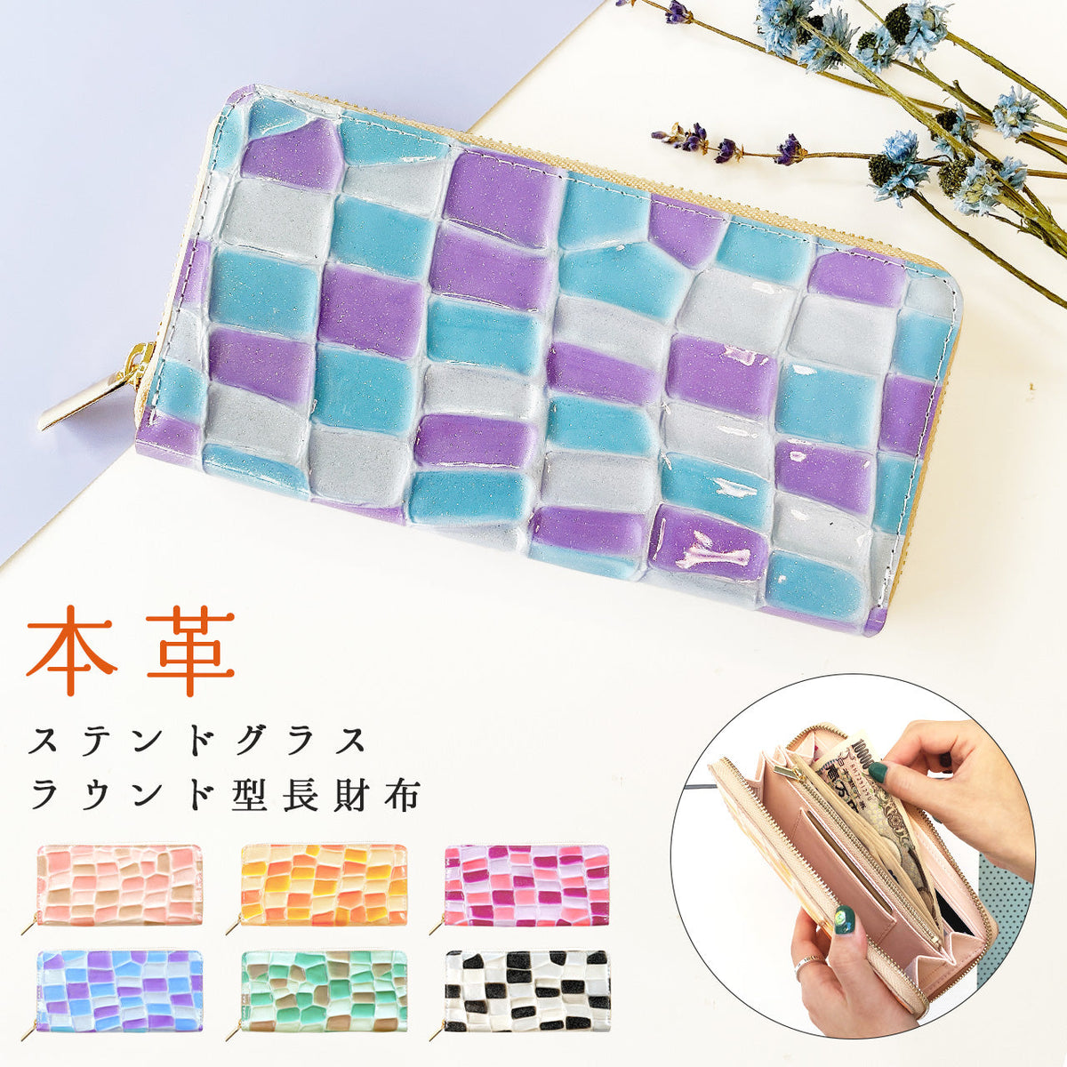 ステンドグラス 長財布 サイフ さいふ ラウンド財布 本革 エナメル加工 ラウンドファスナー 革財布 ラウンド長財布 ウォレット 牛革 レディース カード収納 ハンドメイド 本革長財布 レザー 長サイフ エナメル長財布 財布 革