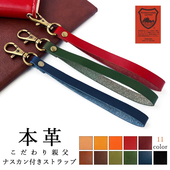栃木レザー こだわり親父の本革 ナスカン付き ストラップ 落下防止 定期入れ リストストラップ レディース パスケース キーホルダー 携帯 メンズ 携帯ストラップ 牛革 スマホ 革 レザー スマホケース 本革 手帳型 マルチストラップ