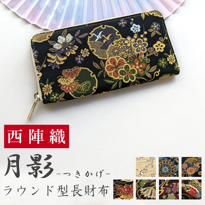 西陣織 月影 長財布 さいふ サイフ 和 ラウンド長財布 ラウンド財布 ハンドメイド 和柄 長サイフ 織物 金襴 和風 財布 ラウンドファスナー ウォレット カード収納 豪華 レディース