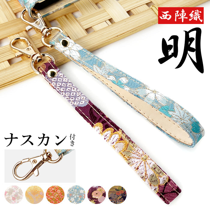 西陣織 明 ナスカン付き ストラップ 和風 マルチストラップ キーホルダー 金襴 華やか 高級 落下防止 スマホ スマホケース 和柄 着物 定期入れ パスケース リストストラップ レディース 手帳型 携帯ストラップ 携帯