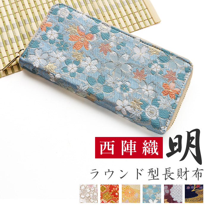 西陣織 明 長財布 ラウンド財布 さいふ 和風 織物 和柄 豪華 ウォレット 和 サイフ ラウンド長財布 ハンドメイド レディース 金襴 ラウンドファスナー 長サイフ 財布 カード収納