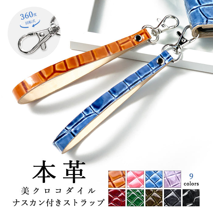 牛革 美クロコダイル 型押し ナスカン付き ストラップ リストストラップ レディース 携帯 メンズ 落下防止 エナメル ワニ柄 スマホケース キーホルダー 手帳型 本革 革 マルチストラップ レザー 携帯ストラップ スマホ パスケース 定期入れ
