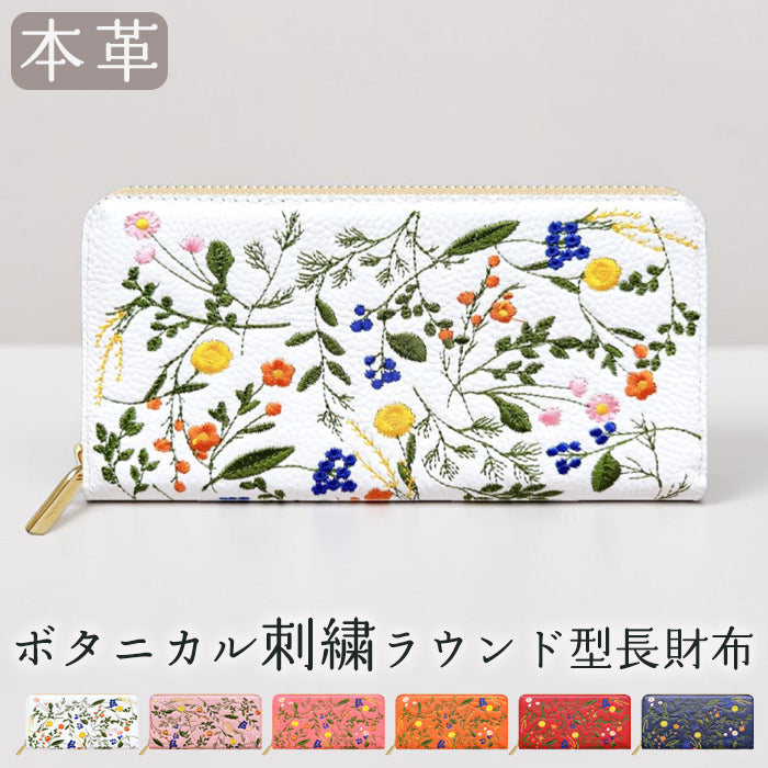 本革 ボタニカル刺繡 長財布 財布 カード収納 レディース 型押し 花 ラウンド型 [WL-R1-S4]