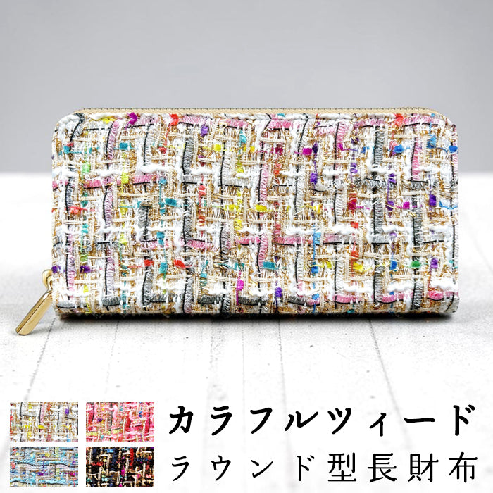 カラフル ツイード 長財布 財布 レディース さいふ お札入れ 小銭入れ ラウンド長財布 おしゃれ ラウンド型長財布 ウォレット かわいい ラウンドファスナー クラシック ハンドメイド カード 収納 サイフ 長サイフ 大容量