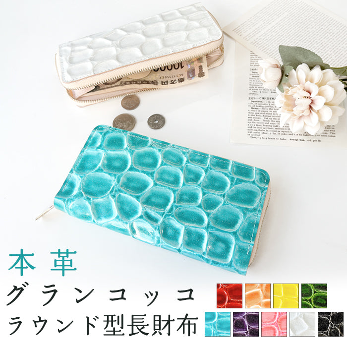 グランコッコ ラウンド型長財布 本革 財布 長財布 さいふ 長サイフ レザー サイフ 本革長財布 カード収納 ラウンド長財布 革 ラウンドファスナー エナメル レディース ラウンド財布 ハンドメイド ウォレット 革財布