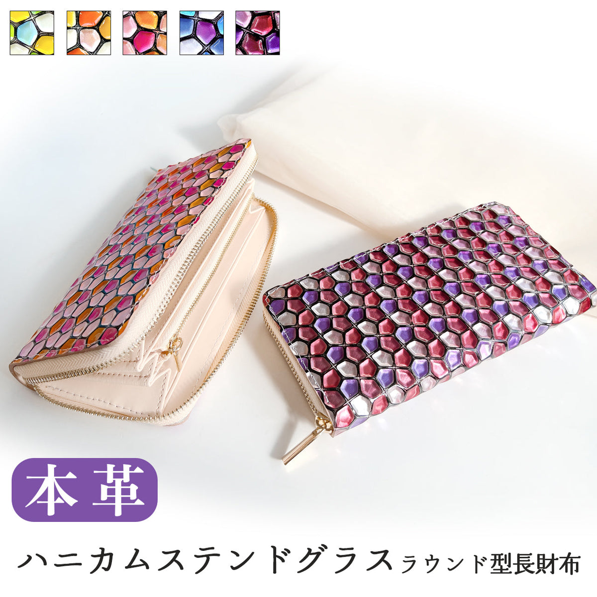 ハニカム ステンドグラス エナメル加工 財布 長財布 本革 カード収納 本革長財布 ラウンド財布 ハンドメイド 牛革 レザー 革 レディース 革財布 ラウンドファスナー サイフ ラウンド長財布 ウォレット 長サイフ さいふ