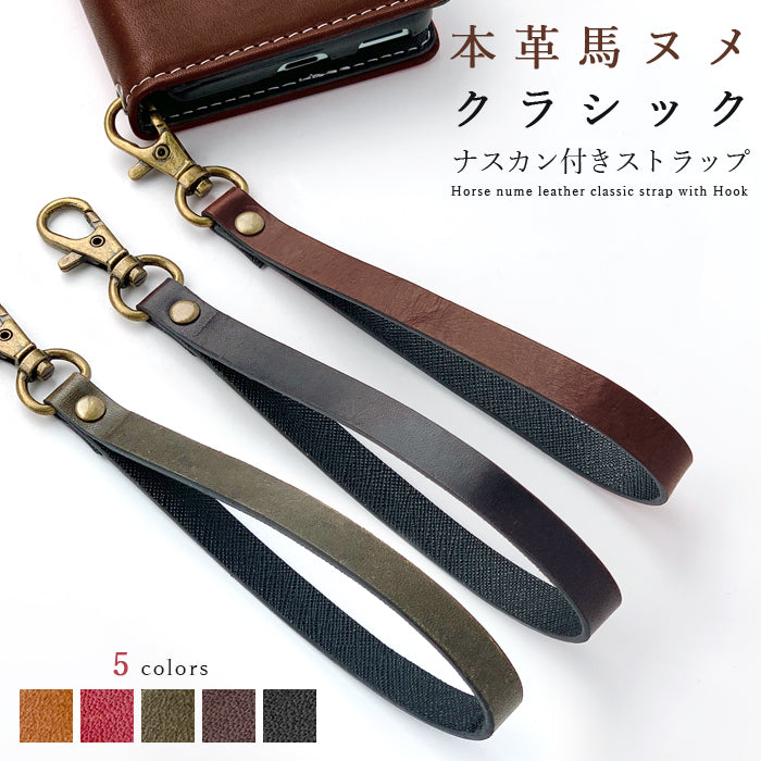 ホースレザー 馬ヌメ クラシック ナスカン付き ストラップ 手帳型 リストストラップ パスケース 革 レディース 馬革 定期入れ 馬ヌメ革 本革 落下防止 マルチストラップ スマホ レザー キーホルダー 携帯 ヌメ革 携帯ストラップ メンズ スマホケース