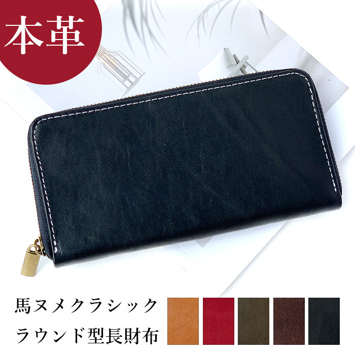 馬ヌメ クラシック 馬ヌメ革 長財布 ウォレット サイフ レザー ホースレザー 革財布 本革長財布 馬革 馬革 長サイフ 財布 ハンドメイド レディース ラウンド財布 ラウンドファスナー さいふ ヌメ革 メンズ 本革 革 ラウンド長財布 カード収納