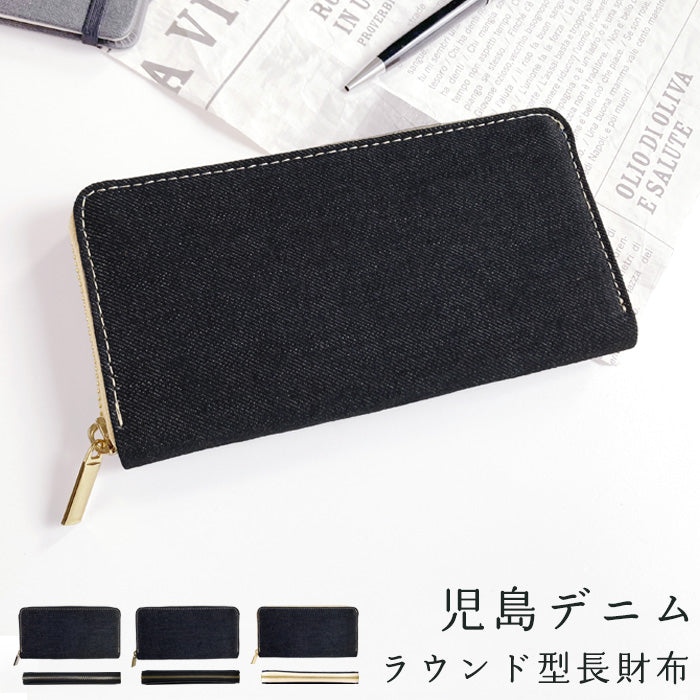 児島デニム 長財布 ラウンド長財布 ウンドファスナー ラさいふ デニム長財布 ヴィンテージ 長サイフ サイフ レディース 児島 デニム財布 インディゴブルー ハンドメイド カード収納 ウォレット メンズ 財布 デニム コジマ