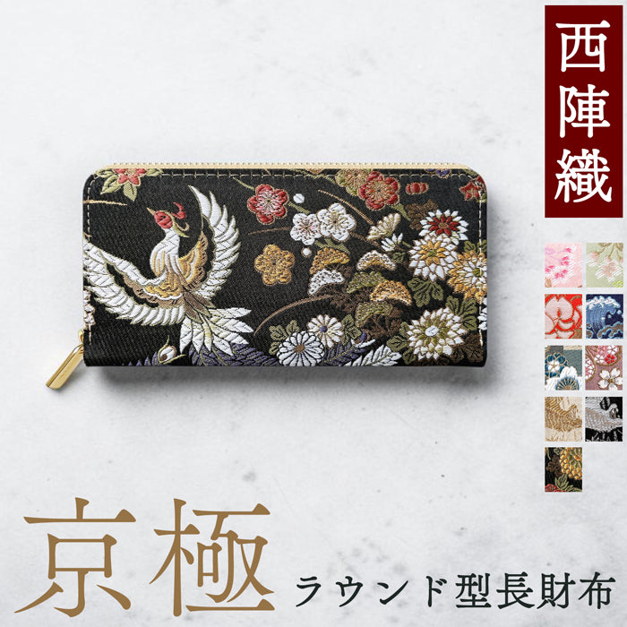 長財布 京極ラウンド型長財布 カード収納 財布 伝統 和風 和柄 織物 西陣織