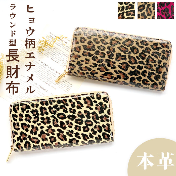 ヒョウ柄 エナメル 財布 長財布 エナメル加工 ラウンド長財布 本革 レディース さいふ 本革長財布 レザー 長サイフ メンズ サイフ カード収納 ラウンド財布 レオパード ウォレット 牛革 革 アニマル柄 ハンドメイド ラウンドファスナー 革財布