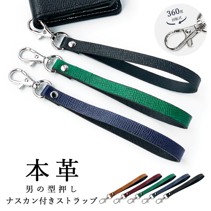 牛革 男の型押し ナスカン付き ストラップ 手帳型ケース リストストラップ キーホルダー 携帯 定期入れ 手帳型 パスケース レディース レザー スマホ 革 落下防止 マルチストラップ メンズ スマホケース 本革 携帯ストラップ