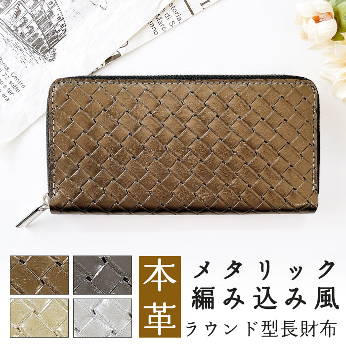 メタリック 編み込み風 財布 長財布 革財布 革 ラウンド財布 ハンドメイド さいふ カード収納 レディース メンズ ラウンドファスナー 本革 ラウンド長財布 本革長財布 メタリックカラー レザー 長サイフ サイフ ウォレット 牛革