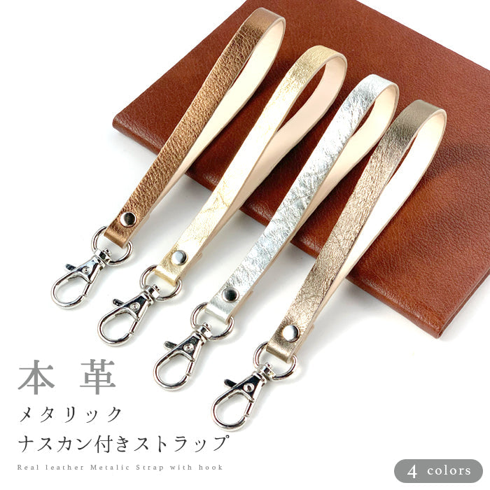 牛革 メタリック ナスカン付き ストラップ レザー レディース 定期入れ 本革 スマホ 携帯 パスケース 携帯ストラップ 革 メンズ キーホルダー マルチストラップ 落下防止 手帳型 スマホケース リストストラップ