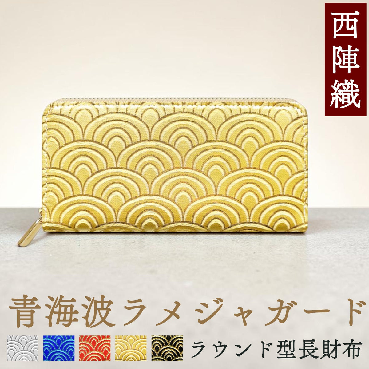 西陣織 青海波 長財布 サイフ レディース 女性 和柄 メンズ ウォレット 豪華 カード収納 さいふ 長サイフ ラウンド長財布 和風 財布 金襴 ラウンド財布 ラウンドファスナー ハンドメイド 織物 和 男性