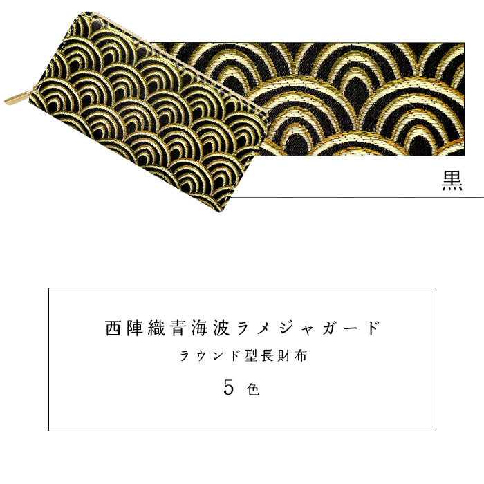西陣織 青海波 長財布 サイフ レディース 女性 和柄 メンズ ウォレット 豪華 カード収納 さいふ 長サイフ ラウンド長財布 和風 財布 金襴 ラウンド財布 ラウンドファスナー ハンドメイド 織物 和 男性