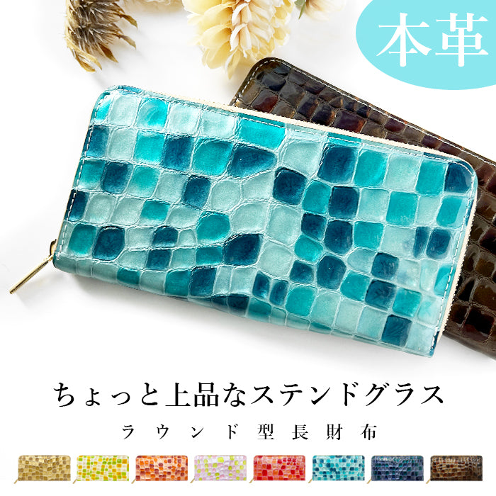 ちょっと上品な ステンドグラス エナメル加工 財布 長財布 カード収納 ウォレット さいふ レザー 革 牛革 ハンドメイド ラウンド財布 ラウンドファスナー サイフ 革財布 本革 ラウンド長財布 本革長財布 レディース 長サイフ