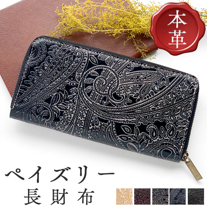 ペイズリー柄 型押し 本革 財布 ラウンドファスナー サイフ 長財布 革 レザー 本革長財布 カード収納 ハンドメイド ラウンド長財布 さいふ ラウンド財布 牛革 メンズ ウォレット 長サイフ レディース 革財布