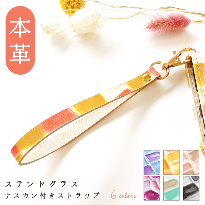 牛革 ステンドグラス ナスカン付き ストラップ 携帯 スマホケース マルチストラップ 手帳型 革 リストストラップ 本革 レザー レディース スマホ 携帯ストラップ 定期入れ 落下防止 キーホルダー パスケース