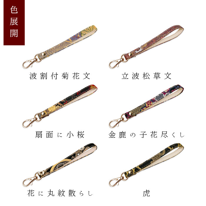 西陣織 竹 ナスカン付き ストラップ 華やか 着物 携帯ストラップ 携帯 和柄 レディース スマホケース キーホルダー 高級 マルチストラップ金襴 リストストラップ 手帳型 パスケース スマホ 落下防止 定期入れ 和風