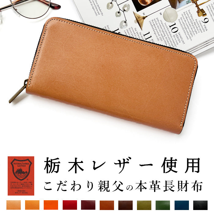 栃木レザー こだわり親父 長財布 ラウンド長財布 革財布 ハンドメイド 牛革 カード収納 サイフ 革 本革 さいふ レディース 長サイフ レザー 本革長財布 メンズ ウォレット ラウンドファスナー ラウンド財布 財布