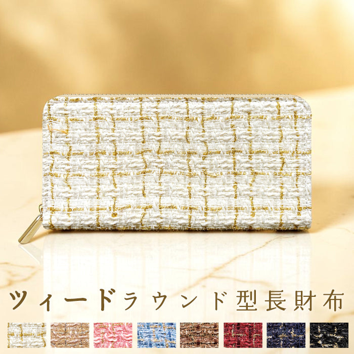 ツイード 長財布 ラウンド型長財布 小銭入れ ラウンドファスナー かわいい レディース クラシック ウォレット おしゃれ カード 大容量 長サイフ さいふ サイフ お札入れ ハンドメイド 収納 財布 ラウンド長財布